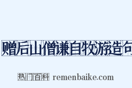赠后山僧谦自牧游造句是什么意思的图片